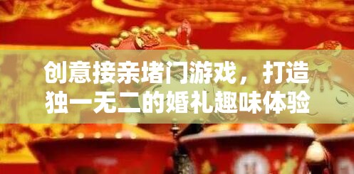 創(chuàng)意接親堵門游戲，打造獨(dú)一無(wú)二的婚禮趣味體驗(yàn)  第2張