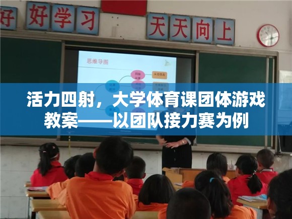 活力四射，大學(xué)體育課團體游戲——以團隊接力賽為例的教案設(shè)計