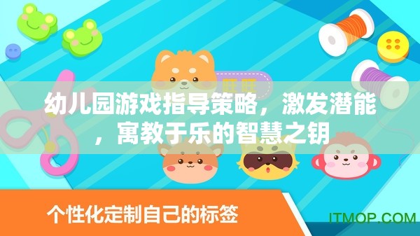 幼兒園游戲指導策略，激發(fā)潛能，寓教于樂的智慧之鑰