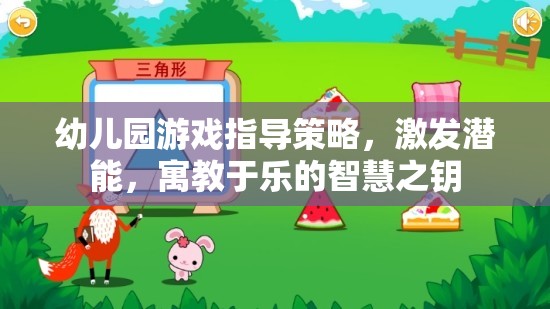 幼兒園游戲指導(dǎo)策略，開啟潛能，寓教于樂的智慧之匙