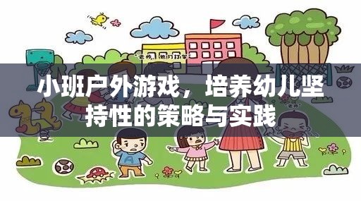 小班戶外游戲，培養(yǎng)幼兒堅持性的策略與實踐