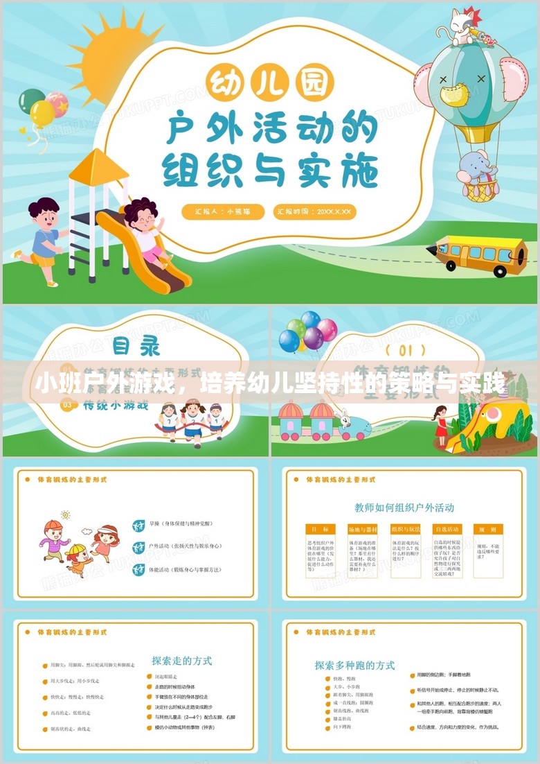 小班戶外游戲，培養(yǎng)幼兒堅持性的策略與實踐