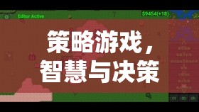 智慧與決策的藝術(shù)，策略游戲中的策略思維