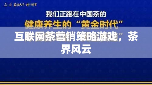 互聯(lián)網(wǎng)茶營銷策略，茶界風(fēng)云