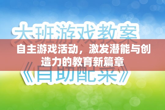 自主游戲活動，開啟潛能與創(chuàng)造力教育的新篇章