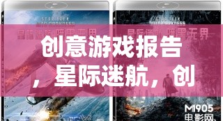 星際迷航，創(chuàng)意游戲報告中的無限想象與跨界探索