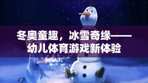 冬奧童趣，冰雪奇緣，開(kāi)啟幼兒體育游戲新篇章