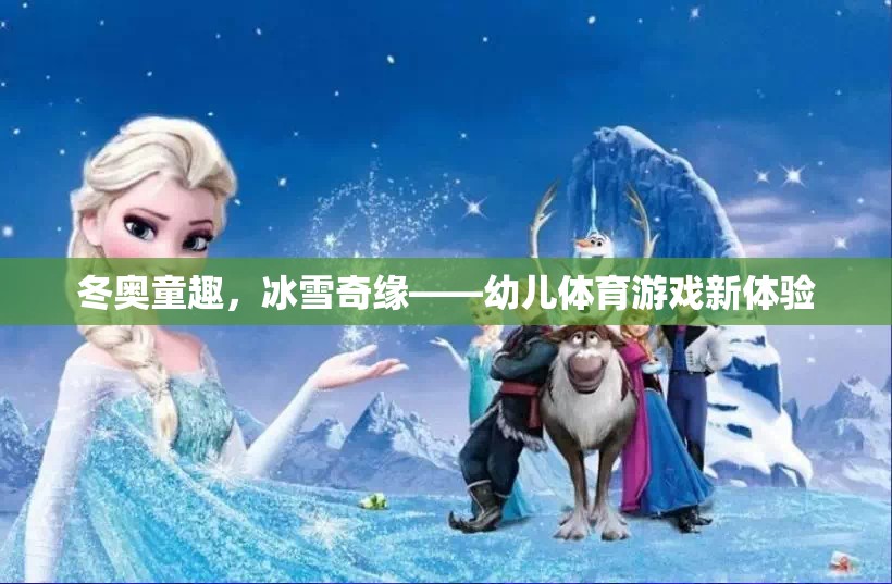 冬奧童趣，冰雪奇緣，開(kāi)啟幼兒體育游戲新篇章