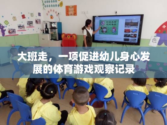 大班走，促進(jìn)幼兒身心發(fā)展的體育游戲觀察與啟示