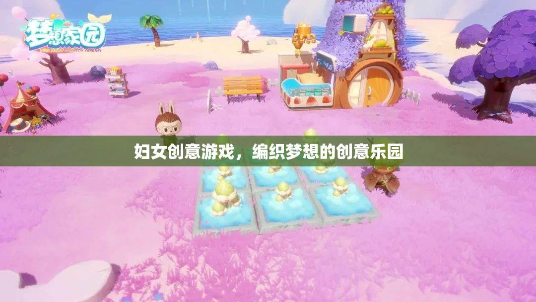 編織夢(mèng)想的創(chuàng)意樂園，婦女創(chuàng)意游戲的力量