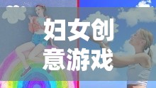 編織夢(mèng)想的創(chuàng)意樂園，婦女創(chuàng)意游戲的力量