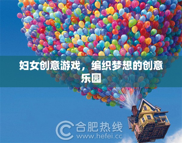編織夢(mèng)想的創(chuàng)意樂園，婦女創(chuàng)意游戲的力量