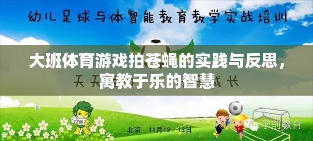 大班體育游戲拍蒼蠅，寓教于樂(lè)的實(shí)踐與智慧反思