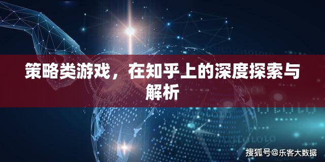 知乎深度解析，策略類游戲的策略與玩法