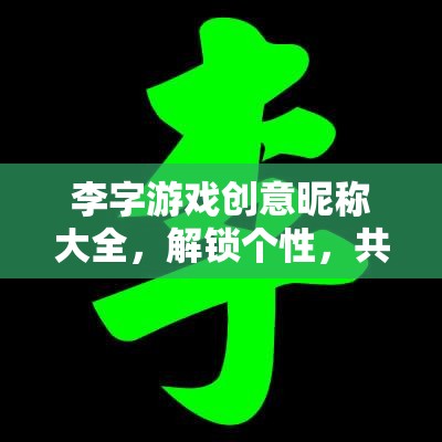 李字游戲，解鎖個性，共啟新紀元