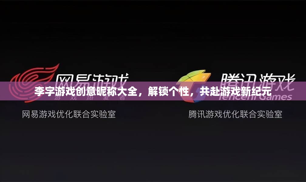 李字游戲，解鎖個(gè)性，共啟新紀(jì)元  第2張