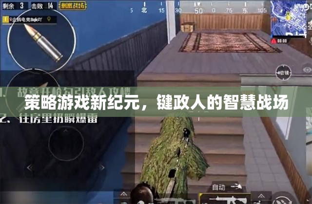 鍵政人的智慧戰(zhàn)場，策略游戲新紀元