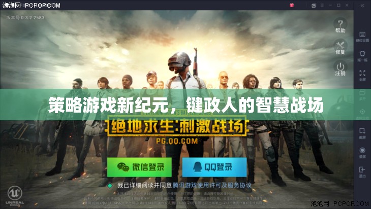 鍵政人的智慧戰(zhàn)場，策略游戲新紀元