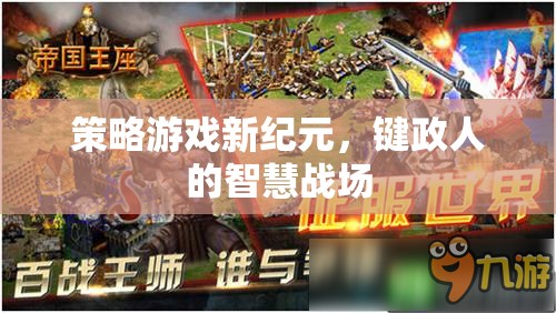鍵政人的智慧戰(zhàn)場，策略游戲新紀元