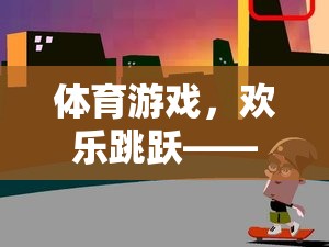 歡樂(lè)跳躍，體育游戲教案設(shè)計(jì)——?jiǎng)?chuàng)意與挑戰(zhàn)的完美融合  第2張