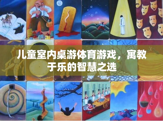 寓教于樂，兒童室內(nèi)桌游體育游戲——智慧成長的不二之選