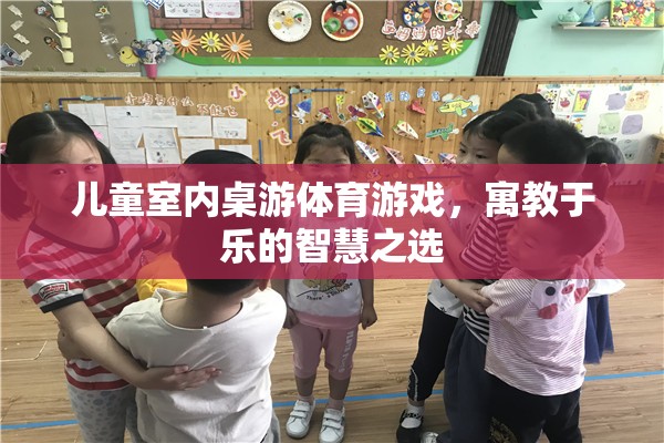 寓教于樂，兒童室內(nèi)桌游體育游戲——智慧成長的不二之選