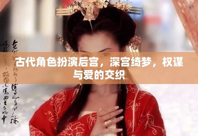 深宮綺夢，權(quán)謀與愛的后宮角色扮演
