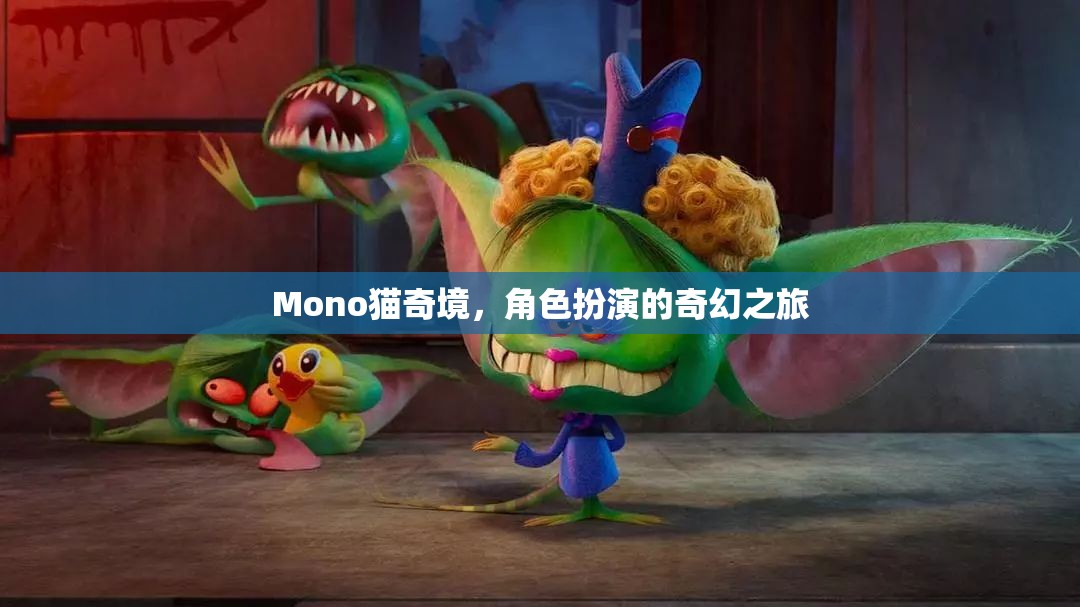 Mono貓奇境，一場角色扮演的奇幻冒險(xiǎn)之旅