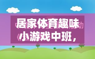 快樂運動，健康成長——中班居家體育趣味小游戲