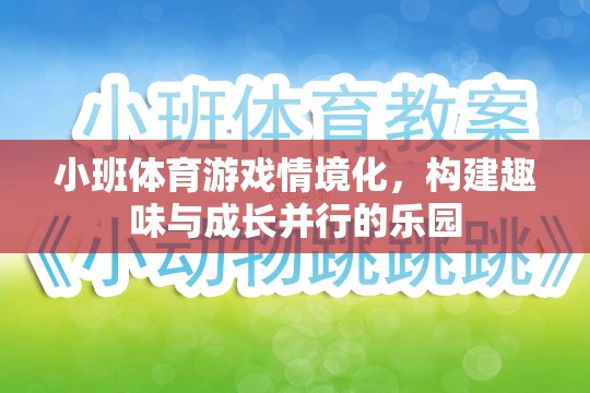 小班體育游戲情境化，打造趣味與成長并行的兒童樂園