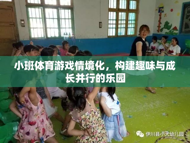 小班體育游戲情境化，打造趣味與成長并行的兒童樂園