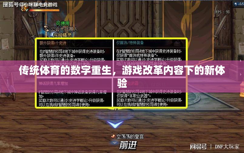 傳統(tǒng)體育的數(shù)字重生，游戲改革內(nèi)容下的新體驗(yàn)