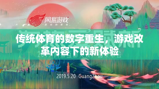 傳統(tǒng)體育的數(shù)字重生，游戲改革內(nèi)容下的新體驗(yàn)