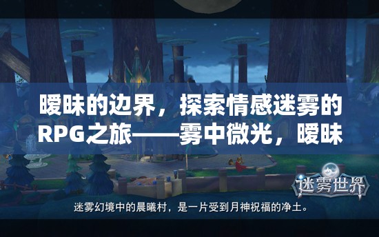 霧中微光，曖昧之章——探索情感迷霧的RPG之旅