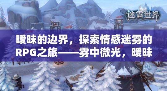 霧中微光，曖昧之章——探索情感迷霧的RPG之旅