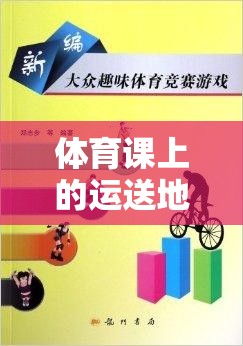 運送地雷，體育課上的團隊協(xié)作與策略挑戰(zhàn)  第3張