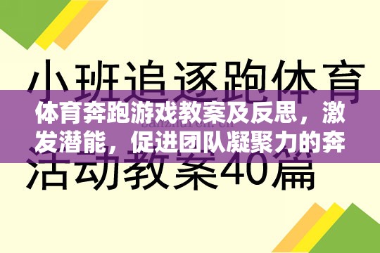 奔跑吧，少年，激發(fā)潛能與團(tuán)隊凝聚力的體育游戲教案及反思