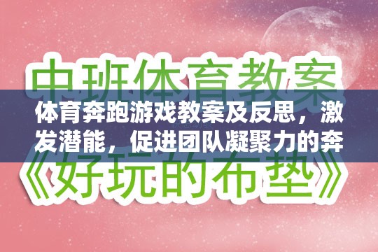 奔跑吧，少年，激發(fā)潛能與團(tuán)隊凝聚力的體育游戲教案及反思