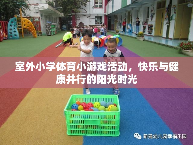 陽光下的快樂與健康，室外小學體育小游戲的精彩時光