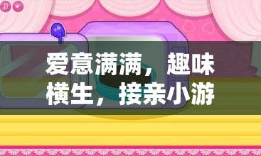 愛意與趣味并存的接親小游戲創(chuàng)意道具大全