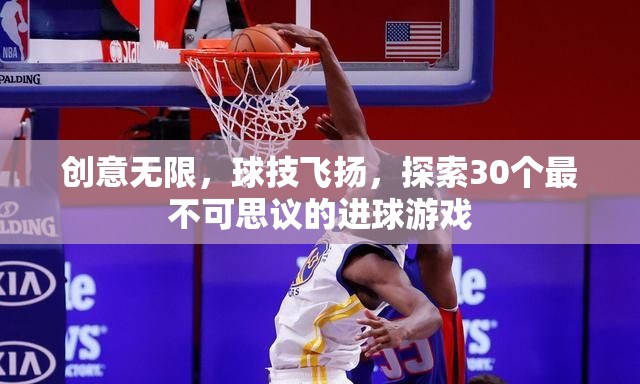 創(chuàng)意與球技的碰撞，探索30個(gè)不可思議的進(jìn)球瞬間