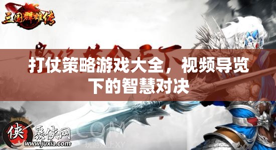 智慧對決，打仗策略游戲大全視頻導覽