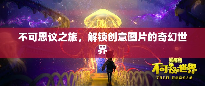 不可思議之旅，解鎖創(chuàng)意圖片的奇幻世界