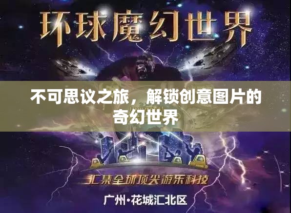 不可思議之旅，解鎖創(chuàng)意圖片的奇幻世界