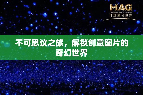 不可思議之旅，解鎖創(chuàng)意圖片的奇幻世界