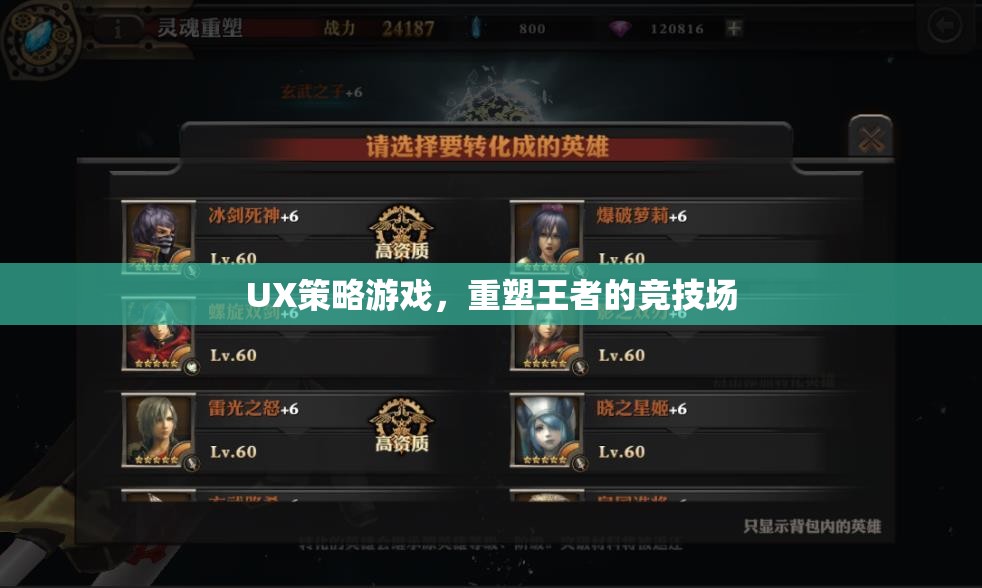 重塑王者競技場，探索UX策略游戲的新境界