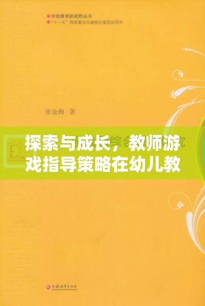 探索與成長，教師游戲指導(dǎo)策略在幼兒教育中的創(chuàng)新應(yīng)用