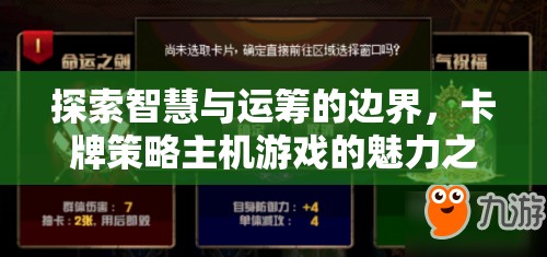 智慧與運(yùn)籌的邊界探索，卡牌策略主機(jī)游戲的魅力之旅