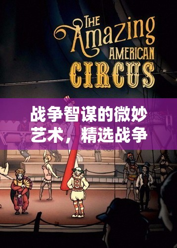 微妙智謀，精選戰(zhàn)爭(zhēng)策略小游戲名稱(chēng)推薦