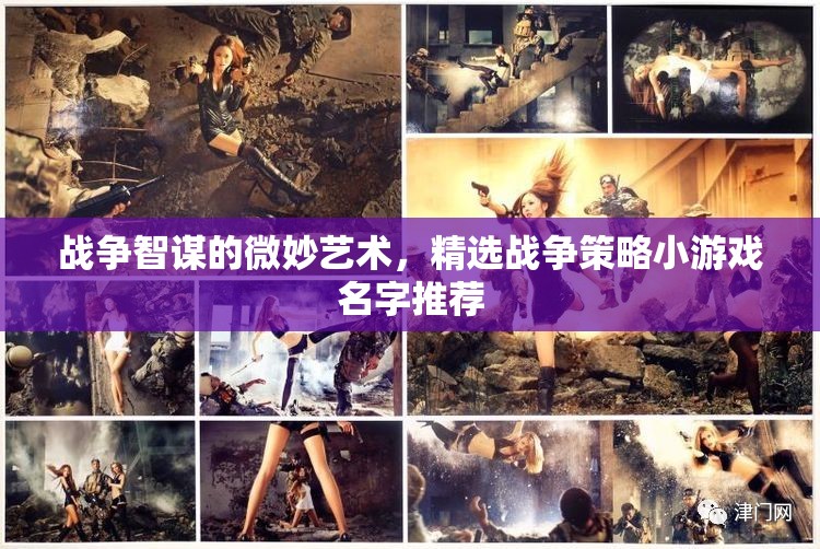 微妙智謀，精選戰(zhàn)爭(zhēng)策略小游戲名稱(chēng)推薦